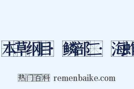 本草纲目·鳞部二·海蚱是什么意思的图片